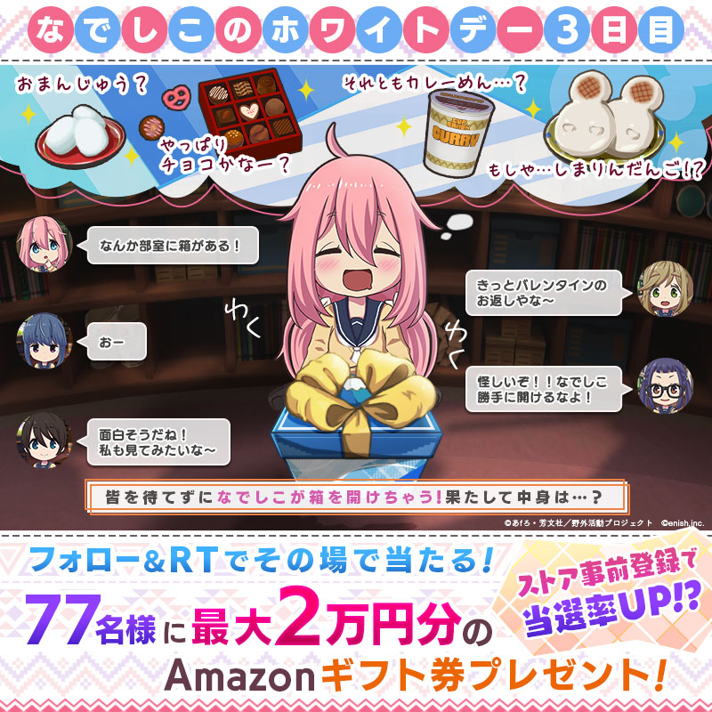 yurucamp_game's tweet photo. ゆるキャン△初のスマホゲーム！
🍬#つなキャン ホワイトデーCP 3日目！🍬

最大2万円分のAmazonギフト券がその場で当たる！
3月16日まで毎日開催！

1⃣ @yurucamp_gameをフォロー
2⃣ このツイートをRT
🎉ストア事前登録で当選率UP！🎉