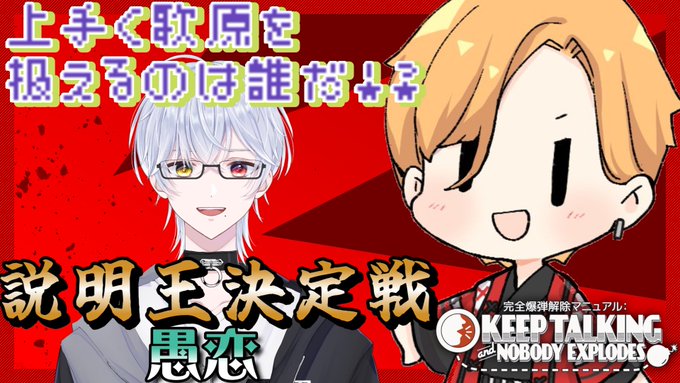 三日連続！説明王決定戦三人目の挑戦者は愚恋くんです！！よろしくお願いします！２１時から！一体どんなことになるのか――お楽