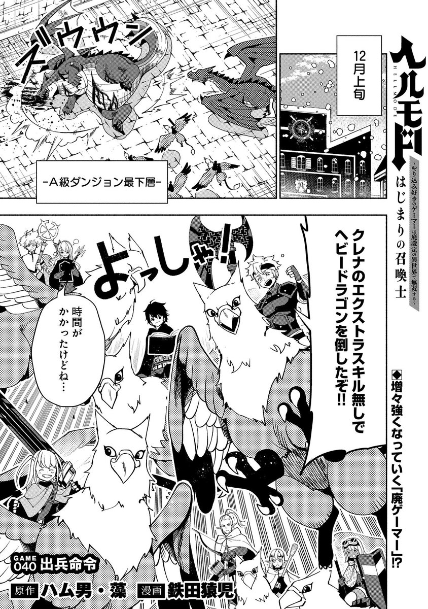 【『コミック アース・スター』最新話更新】
『ヘルモード ～やり込み好きのゲーマーは廃設定の異世界で無双する～ はじまりの召喚士』

GAME 040 出兵命令
A級ダンジョンも楽になったアレンたち。
ある日、学長室に「廃ゲーマー」全員集められ…!?

マンガ無料公開中です。
https://t.co/ZluAf2u415 
