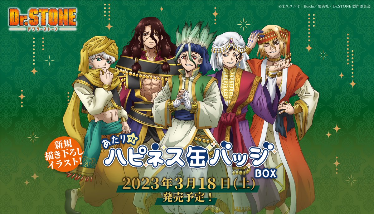 Dr.STONE』のハピネス缶バッジBOXがいよいよ明日 3月18日(土)より発売