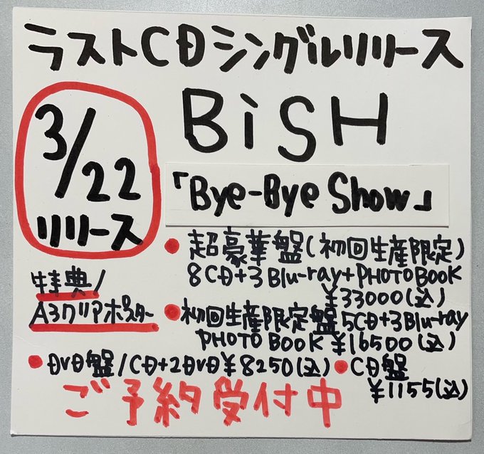 トップ BiSH Bye-Bye Show<超豪華盤>+オマケ付き! ミュージック