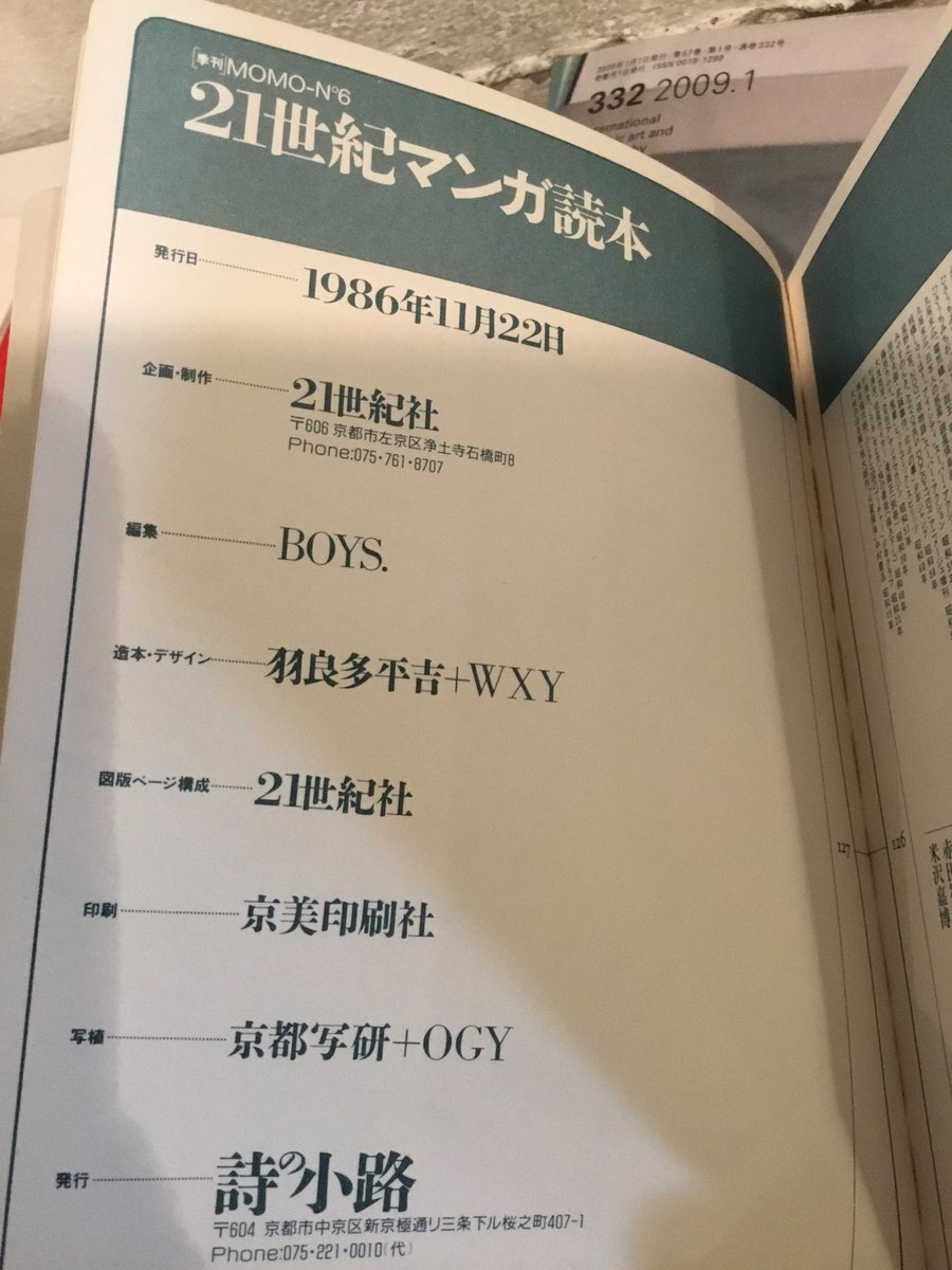 羽良多平吉さん造本・デザインの『MOMO 006 マンガ21世紀読本』。何