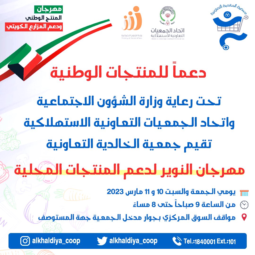 دعماً للمنتجات الوطنية تحت رعاية وزارة الشؤون الاجتماعية واتحاد الجمعيات التعاونية الاستهلاكية تُقيم جمعية الخالدية التعاونية مهرجان النوير لدعم المنتجات المحلية يومي الجمعة والسبت 10 و 11 مارس 2023 من الساعة 9 صباحاً حتى الساعة 8 مساءً.