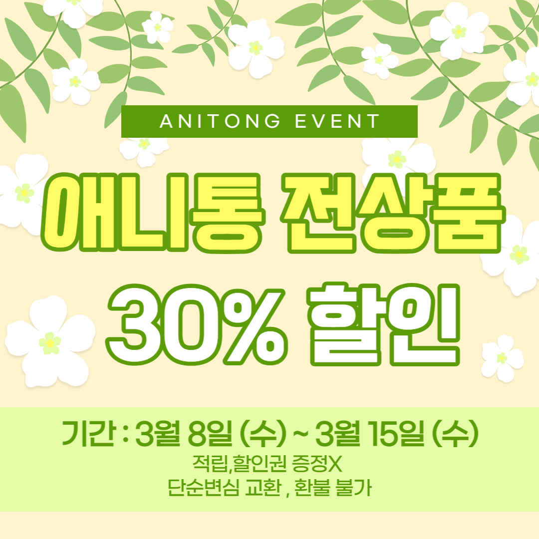 ★ 애 니 통 봄 맞이 이 벤 트  ★

3월 8일(수)~ 3월15일(수) 8일간!
모든 제품 30% 할인

제외 상품 : 아카데미 가리안

본 이벤트는 신림 매장에서만 진행됩니다.
온라인은 해당되지 않습니다.
포인트 적립X 할인권 증정X
불량 외 교환 반품 불가
계좌이체 불가