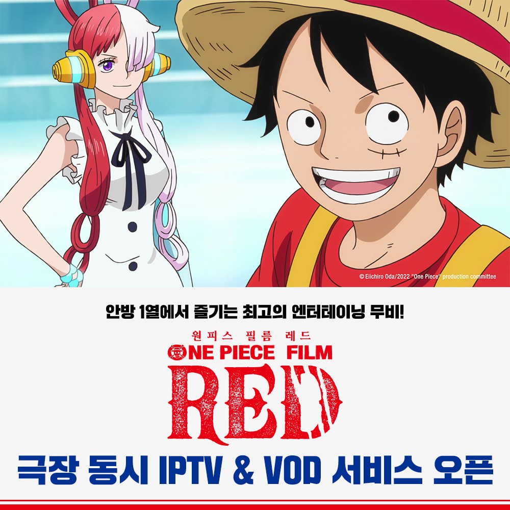 신나는 무대🎶 화려한 액션💥
바로 오늘부터 안방 1열에서 즐기자!
 
<원피스 필름 레드> 극장 동시 IPTV &amp; VOD 서비스 오픈!
 
⬇️시청 가능 플랫폼⬇️
KT 지니TV, LG U+TV, SK Btv, 홈초이스,
Kt Skylife, 네이버 시리즈온, TVING 등
 
#원피스필름레드 #원피스 
#ONEPIECE #ONEPIECEFILMRED