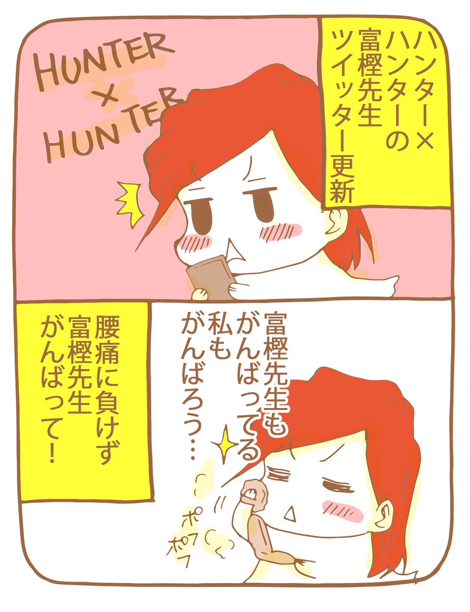 _narci_nico_'s tweet photo. まいどっ！ニコです。
富樫先生が腰痛にも負けずに
がんばっておられるので
季節的に若干だるくなりがちですが熟女も
がんばるです。

富樫先生がんばれ～(((o(*ﾟ▽ﾟ*)o)))

＃熟女　＃ニコマンガ
＃冨樫義博　#ハンターハンター https://t.co/S3SH1XRq4O
