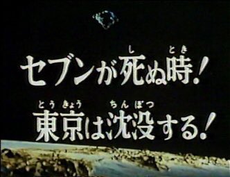 好きな特撮初回を晒せ ウルトラマンレオ「セブンが死ぬ時！東京は沈没