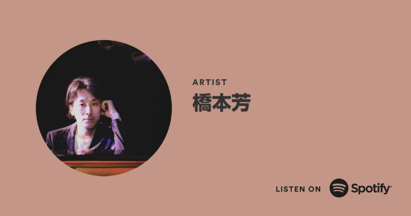 Playwright_jp's tweet photo. Follow 橋本芳 on Spotify🎹
@pianistarkaoru @SpotifyJP
#Spotify #Jazz #KaoruHashimoto #橋本芳