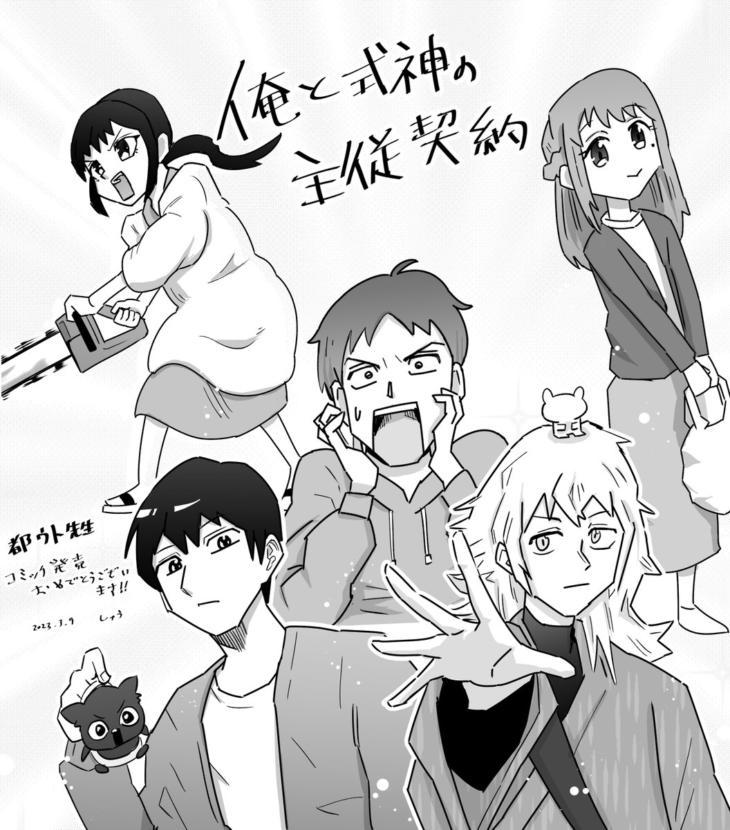 都ウト先生の『俺と式神の主従契約』一巻面白かったです!!!!
癒されて笑いました。草加さん推し✨✨✨ 