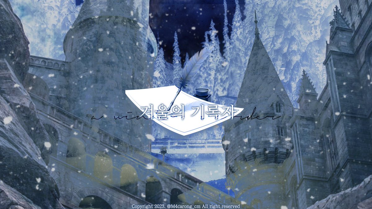 겨울의 기록자 tweet media