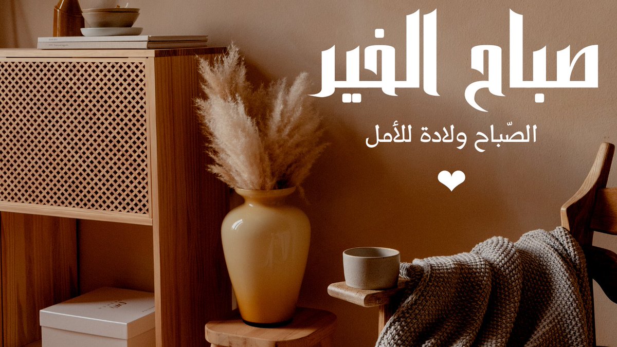 #صباح_الخير_والسعاده 
الصّباح ولادة للأمل، ومبعث للتفاؤل ومشرق للعمل، لا يمكن أن تشعر به إلّا إذا استيقظت فيه، ولا تشع به إلّا إذا شاهدت بياضه، وشممت هواءه، وملأت أجواء روحك بصوت عصافيره، ونقاء أساريره، وصمت هدوئه.
#تابعني_اتابعك <a href="/mdahoa2/">عمر عمار</a>