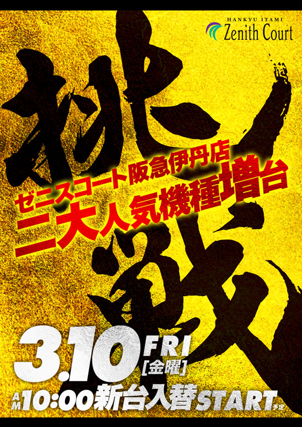 zchi10's tweet photo. こんにちわ！

阪急伊丹駅地下
ゼニスコート阪急伊丹店です！

明日の金曜日は「新台入替初日」！！

人気機種を増やしての「挑戦」！

是非、ご来店ください！

#P新世紀エヴァンゲリオン15未来への咆哮
#Reゼロから始める異世界生活鬼がかりver
#Pフィーバーアクエリオン7F https://t.co/skHfP2PSWA