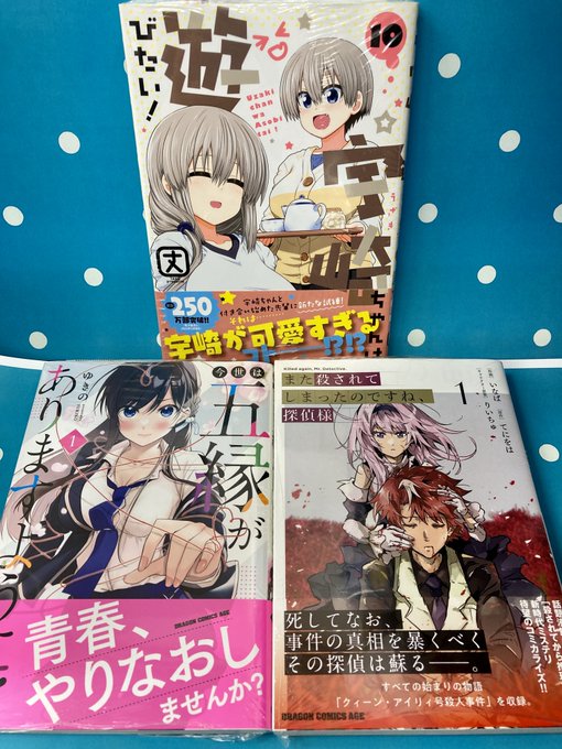 【書籍入荷情報】「宇崎ちゃんは遊びたい!(10)」「今世は五縁がありますように!(1)」「また殺されてしまったのですね、