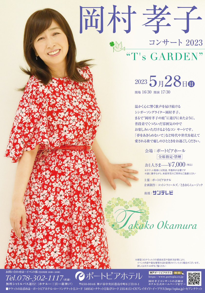 岡村孝子 コンサート2023“T's GARDEN” 3月9日は、5月13日（土）千葉県
