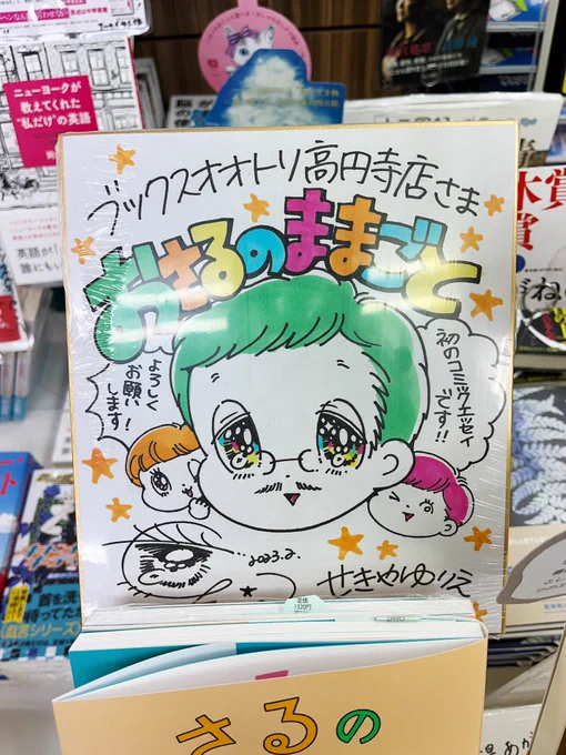 ブックスオオトリ高円寺店さまあゆみBOOKS杉並店さま#おさるのままごと 置いてくださってますありがとうございます!!色紙もぜひ見てね!! 