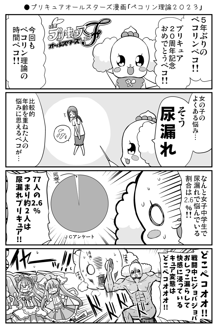●プリキュアオールスターズ漫画「ペコリン理論2023」
https://t.co/8DlkGF3T25
#precure 