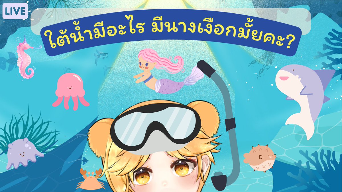 Eyez_Benjaneth's tweet photo. 【👀✨Free Talk  บุ๋งๆ ครั้งแรก  🫧🐠】
"ใต้น้ำมีอะไร มีนางเงือกมั้ยคะ?"
- - - - - - - - - - - - - - -
แมงดื้อมาคุยให้ฟัง ใต้น้ำมีอะไร เคยเจอตัวอะไรใต้น้ำบ้าง

🍋Live :  9/3/23 | Time : 8:30 PM GMT+7
🍋Lobby : https://t.co/TmYTYmIScA

#EyezLive #VtuberTH #Vtuber https://t.co/CTuaMGMPGy