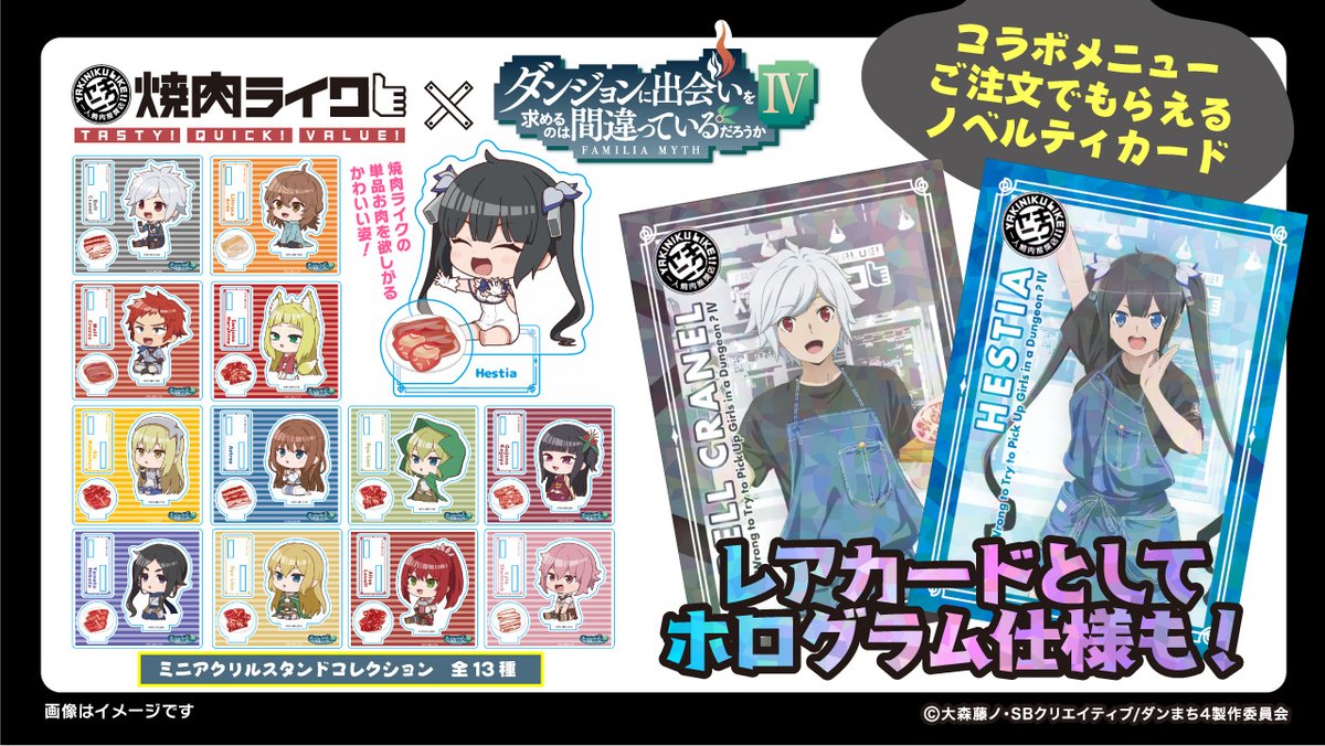 焼肉ライク× 「ダンまちⅣ」 ／ ? 本日開催！！ ＼ コラボ期間中に 