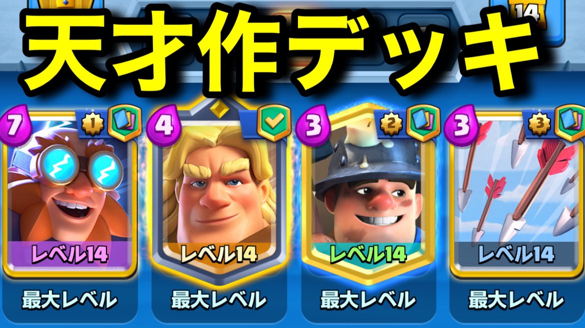 Kent_Golemeshi's tweet photo. 【クラロワ】天才が作ったデッキが簡単で強すぎる https://t.co/cmrP8biA5i @YouTubeより https://t.co/jk6lXpV5wv