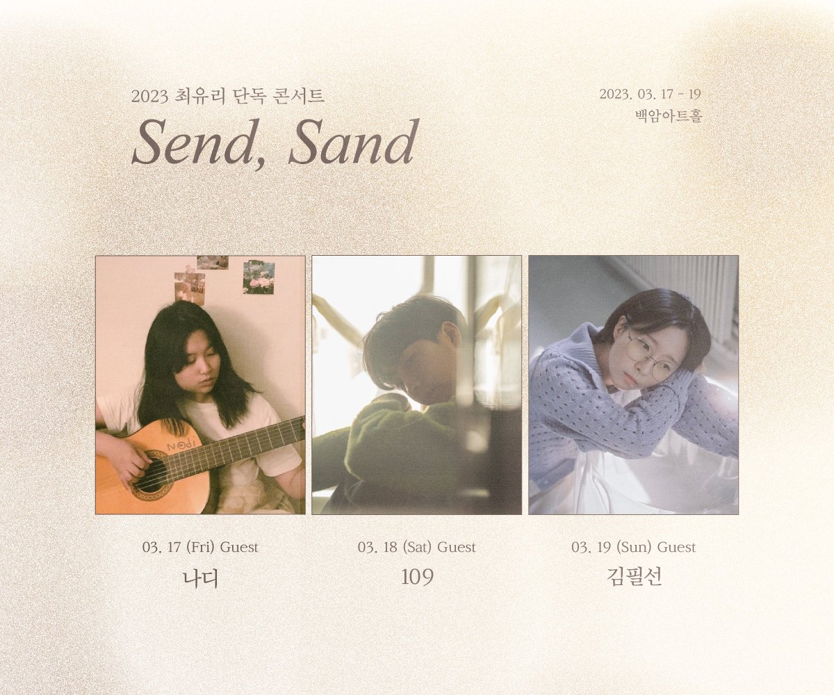 shofar_ent's tweet photo. [Notice]
⠀
2023 최유리 단독 콘서트 
'Send, Sand' 게스트 안내
⠀
▫ Concert
2023.03.17. 8PM (guest 나디)
2023.03.18. 6PM (guest 109)
2023.03.19. 5PM (guest 김필선)
@백암아트홀
⠀
▫ Ticket
티켓링크 ▷ https://t.co/tHjazi0qpx
⠀⠀
#최유리 #단독콘서트
#CHOIYUREE #Send_Sand https://t.co/I6AQzbTyiu