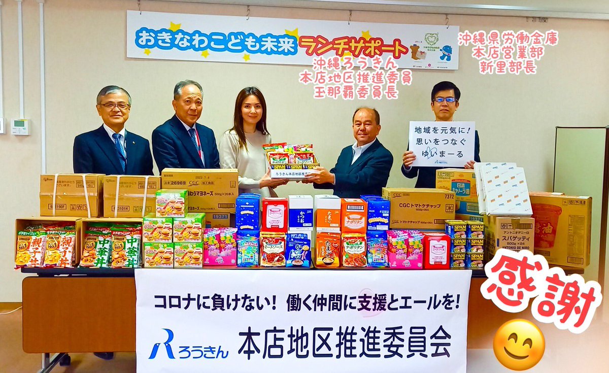 jp_post_okinawa's tweet photo. 3/7 #沖縄ろうきん本店地区推進委員会 さまからたくさんのレトルト食品などを　#おきなわこども未来ランチサポート （＃琉球新報社 、#おとなワンサード 、#日本郵便沖縄支社 ）へ寄贈いただきました😊
#コロナに負けない！ #働く仲間に支援とエールを！ https://t.co/TIbuJhni4V