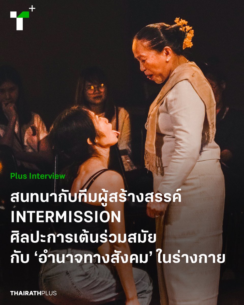 thairathplus's tweet image. ในเทศกาล #BIPAM2023 ตั๋ม-ธนพล วิรุฬหกุล ศิลปินนักเต้น/นักออกแบบท่าเต้นเนื้อหอม กลับมาสร้างสรรค์งานแสดง INTERMISSION ร่วมกับนักเต้นและครูซอล้านนา เพื่อสำรวจ ‘อำนาจทางสังคม’ ที่กดทับผ่านร่างกายเรา

plus.thairath.co.th/topic/subcultu…

#ไทยรัฐพลัส #ThairathPlus #WeSPEAKtoSPARK