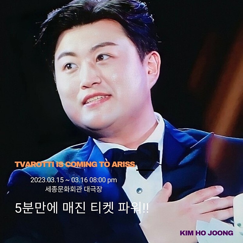 김호중은 이번 클래식 콘서트 '트바로티' 역시 오픈 후 순식간에 완판을 기록하며 막강한 티켓 파워를 보여주고 있다.
#김호중_클래식콘서트_TVAROTTI
#김호중_클래식콘서트_5분만에_전석매진
#TVAROTTI_세종문화회관대극장
#김호중 #KIMHOJOONG
#TVAROTTI #ARISS​
@hojoongofficial