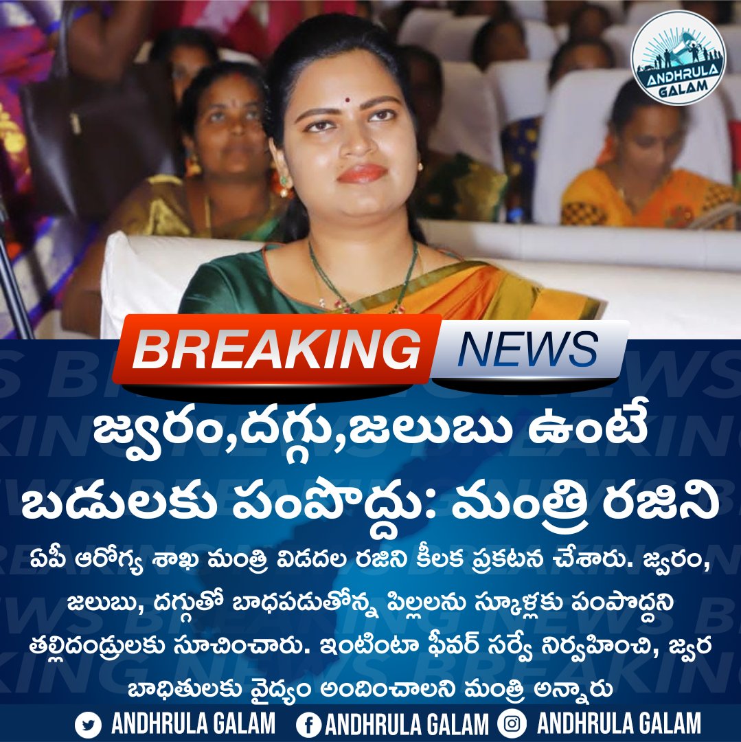 AndhrulaGalam's tweet photo. జ్వరం,దగ్గు,జలుబు ఉంటే బడులకు పంపొద్దు: మంత్రి రజిని
.
#AndhraPradeshHealthMinister #VidadalaRajini #Flu #ColdandFever #AndhraPradesh #AndhrulaGalam #BreakingNews https://t.co/exGEY4EQoL
