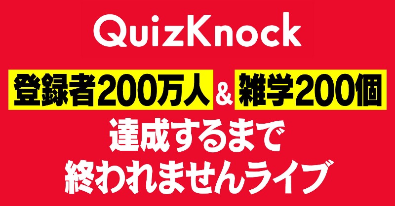 QuizKnock's tweet photo. ＼生配信実施中！／

登録者200万人を目指して、雑学200個耐久チャレンジ中です💪
ハッシュタグ #QK200万人突破ライブ で応援していただけたら嬉しいです🙌
まだの方はこの機会にぜひチャンネル登録も👍

▼配信はこちら！