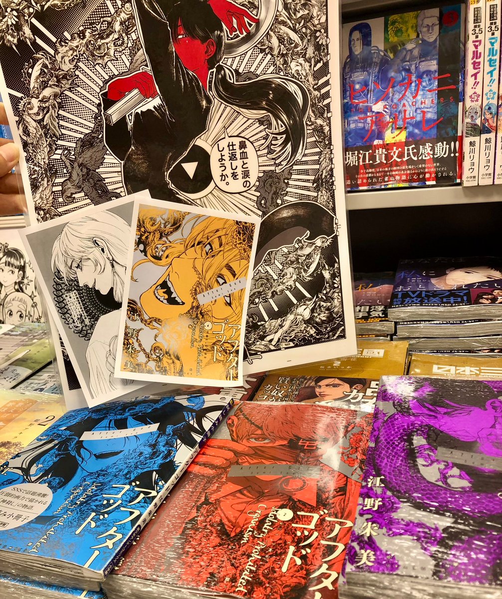 3/17です！江野朱美先生（@shiro_saijo ) 「アフターゴッド」④の発売