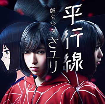 平行線　　/ さユり勇気がないのは時代のせいにしてしまえばいいいつまでたっても思いは口に出せないまま#アニソン好きと繋が