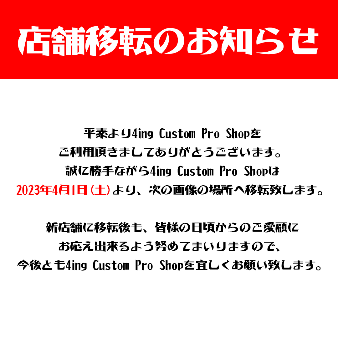 4ing_cps's tweet photo. 【お知らせ】
平素より4ing Custom Pro Shopをご利用頂きましてありがとうございます。
誠に勝手ながら4ing Custom Pro Shopは2023年4月1日(土)より、次の画像の場所へ移転致します。
#バイク #車 #カスタム #カスタムプロショップ #カスタムショップ #福岡 #北九州 #行橋 #4ing #4ingcustomproshop https://t.co/0dTN6NmmPW