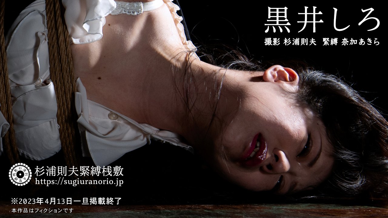 杉浦則夫緊縛桟敷57  / X