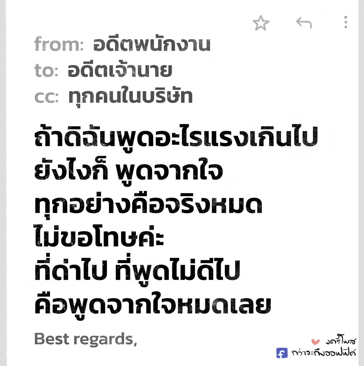 ส่งอีเมลอีใจ
___________________
Cr. Quote ลูกเกด เมทินี
#กว่าจะถึงออฟฟิศ