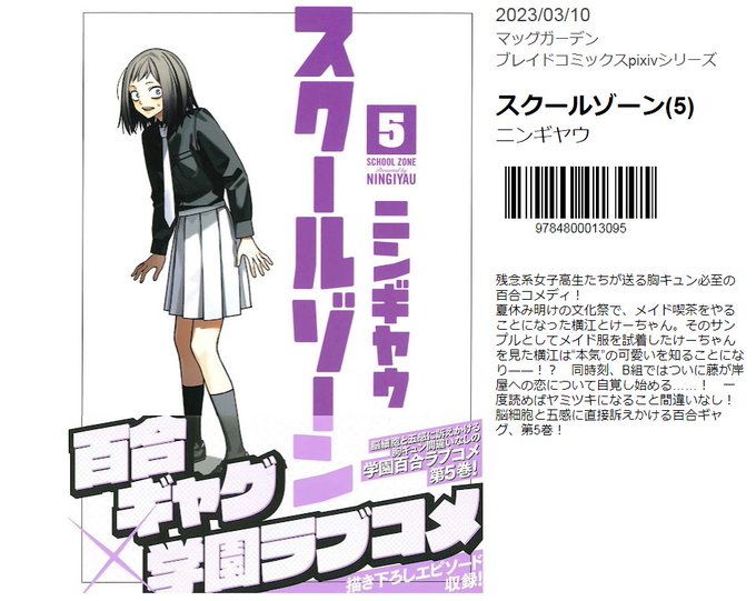 ★3/10発売の百合本 書籍情報 画像 3/5『スクールゾーン(5)』 ニンギヤウ『裏世界ピクニック(10)』 水野英多