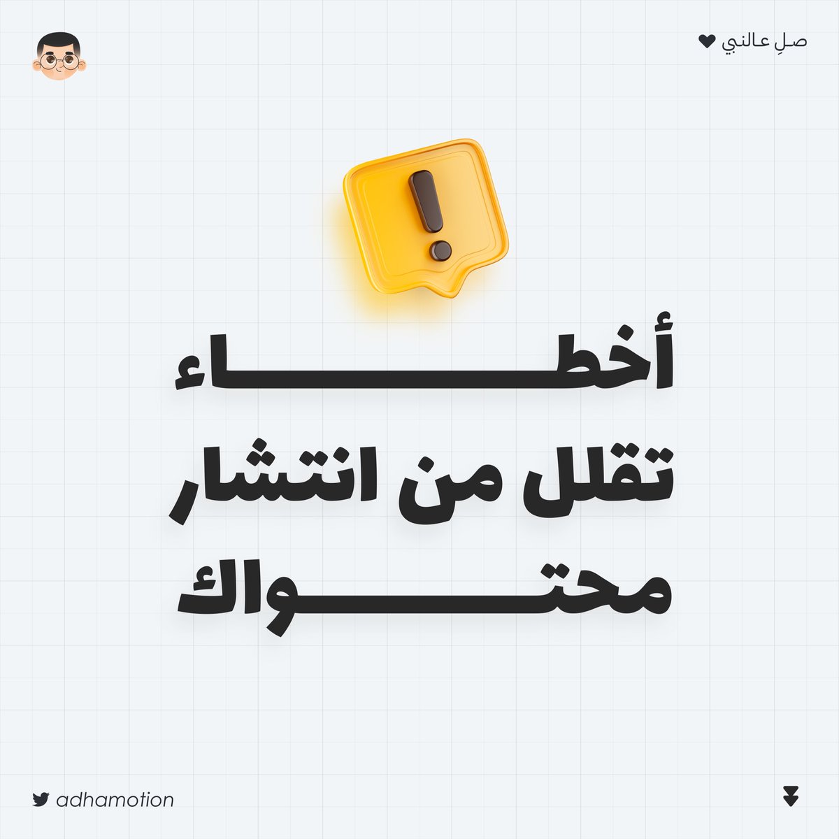 adhamotion's tweet image. • ٣ أخطاء تشوهه محتواك ⚠️،

وكيف تستبدلها بالأفضل ..
