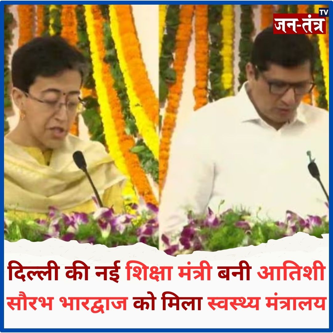 JantantraTv's tweet image. ➡️आतिशी मार्लेना और सौरभ भारद्वाज बने केजरीवाल सरकार के नए मंत्री
➡️#Atishi शिक्षा, पीडब्ल्यूडी, ऊर्जा और टूरिज्म विभाग
➡️#Saurabh हेल्थ, अर्बन डेवलपमेंट, जल और इंडस्ट्री विभाग संभालेंगे...
@AtishiAAP @Saurabh_MLAgk @AamAadmiParty @AAPDelhi @AAP @LtGovDelhi @CMODelhi…