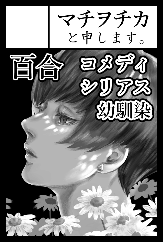 コミティア144に申し込んだ際のサークルカットお供えしておきます🌝百合ジャンルです!
#COMITIA144 