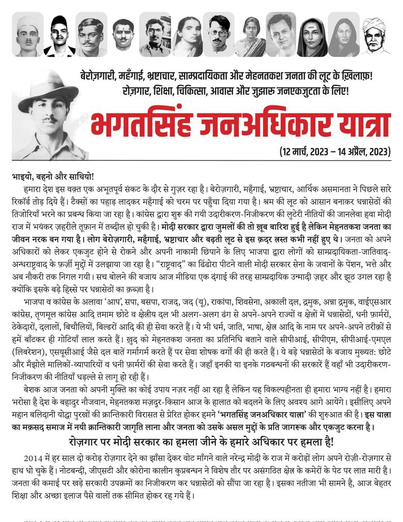 bsjayatra's tweet photo. भगतसिंह जनअधिकार यात्रा द्वारा जारी पर्चा

बेरोज़गारी, महँगाई, भ्रष्टाचार, साम्प्रदायिकता और मेहनतकश जनता की लूट के ख़िलाफ़!
रोज़गार, शिक्षा, चिकित्सा, आवास और जुझारू जनएकजुटता के लिए!

भगतसिंह जनअधिकार यात्रा
🗓️ (12 मार्च–14 अप्रैल, 2023)

https://t.co/bwZe4SbzxI https://t.co/TNhzUuuL2X