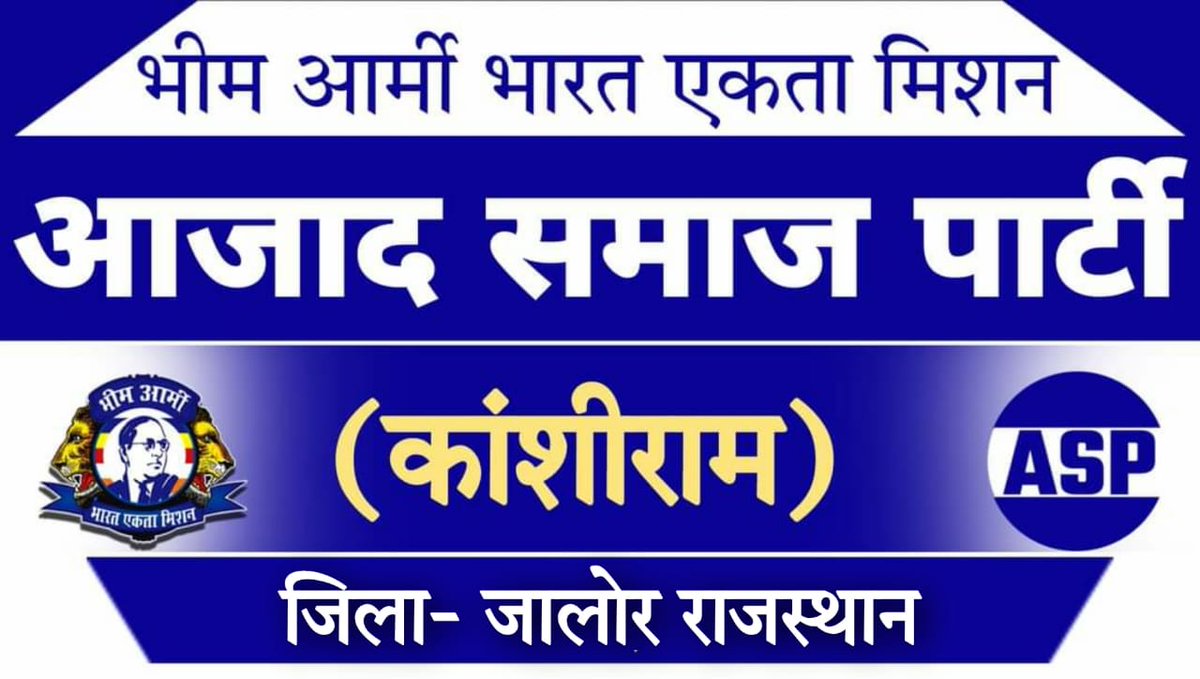 Mangilal_Aazad's tweet photo. बहुजन राज लाना ही हमारा संकल्प है।
आजाद समाज पार्टी ही विकल्प हैं।
#JoinASP @ASP4Jalore #मिशन_2023
@BhimArmyChief
@SatyapalChASP
@Anil_aazad https://t.co/ZmLtqzehwv