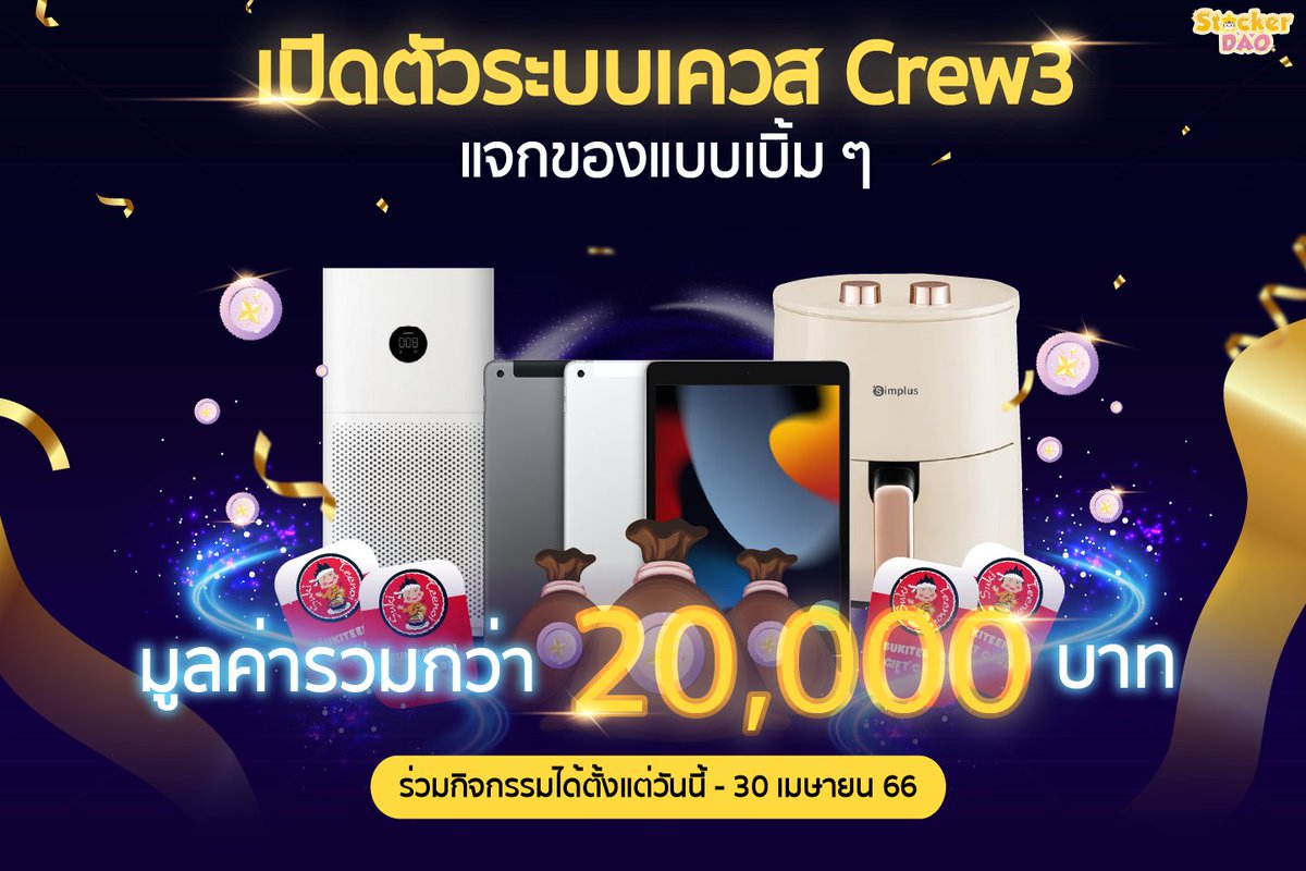 ฉลองเปิดตัวระบบเควส Crew3 ของ #StockerDAO 🎉
แจกของรางวัลแบบเบิ้ม ๆ มูลค่ากว่า 20,000 บาท!! 

เข้าไปทำเควสได้เลยที่นี่ : crew3.xyz/c/stockerdao
ร่วมกิจกรรมได้ตั้งแต่วันนี้ - 30 เมษายน 66  
ประกาศผลผู้โชคดี วันที่ 1 พฤษภาคม 66

1/3