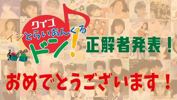 8⃣アイメモ第154回💖原真祐美松尾久美子小出広美3⃣♪インとらいあんぐるドン！先週の正解者(敬称略)裏街道列車し～るだ