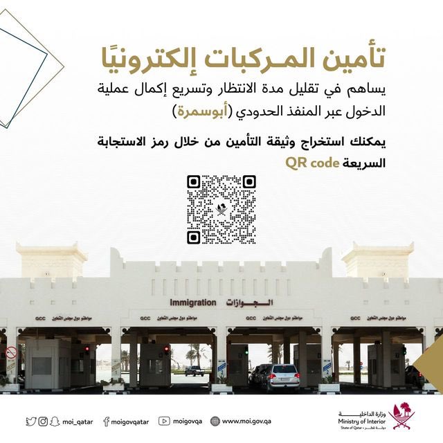 MOI_Qatar's tweet photo. استخراج وثيقة تأمين المركبات لجميع القادمين إلى دولة قطر بمركباتهم عبر منفذ ابو سمرة الحدودي، يساهم في تسريع إجراءات الدخول إلى دولة قطر وتقليل فترة الانتظار .. نسعد بخدمتكم #الداخلية_قطر #مرور_قطر https://t.co/HtFlvq5AAO