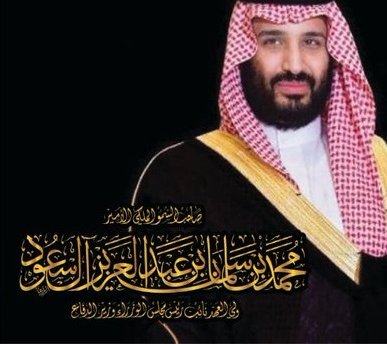 بخطي اسم سيدي #ولي_العهد_الامير_محمد_بن_سلمان بخط الثلث 
خط الثُلُث هو نوع من الخطوط العربية، ظهر لأول مرة في القرن الرابع الهجري. وهو من أشهر أنواع الخطوط المتأصلة، وسمي بهذا الاسم لأنه يكتب بقلم يُقَطّ محرَّفًا بسُمْك ثلث قطر القلم، لأنه يحتاج إلى كتابة بحرف القلم وسمكه.