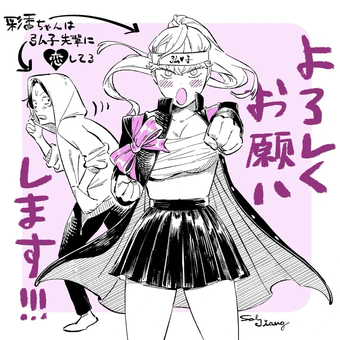 【告知】

あす3/10(金)12時、
「🎀彩香ちゃんは弘子先輩に恋してる🎀」最終話更新です‼️
ぜひ最後まで見届けてください☺️✨

#彩香ちゃんは弘子先輩に恋してる 