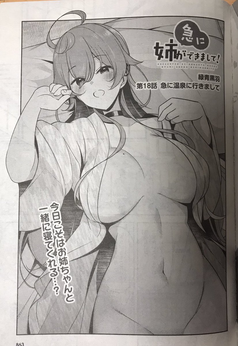 【お仕事告知】本日3/9発売の月刊ドラゴンエイジ4月号にて
「急に姉ができまして!」19話が掲載中です!
今回は温泉旅館に行くお話、何卒よろしくお願いします🙇♂️
#急に姉ができまして!
#月刊ドラゴンエイジ