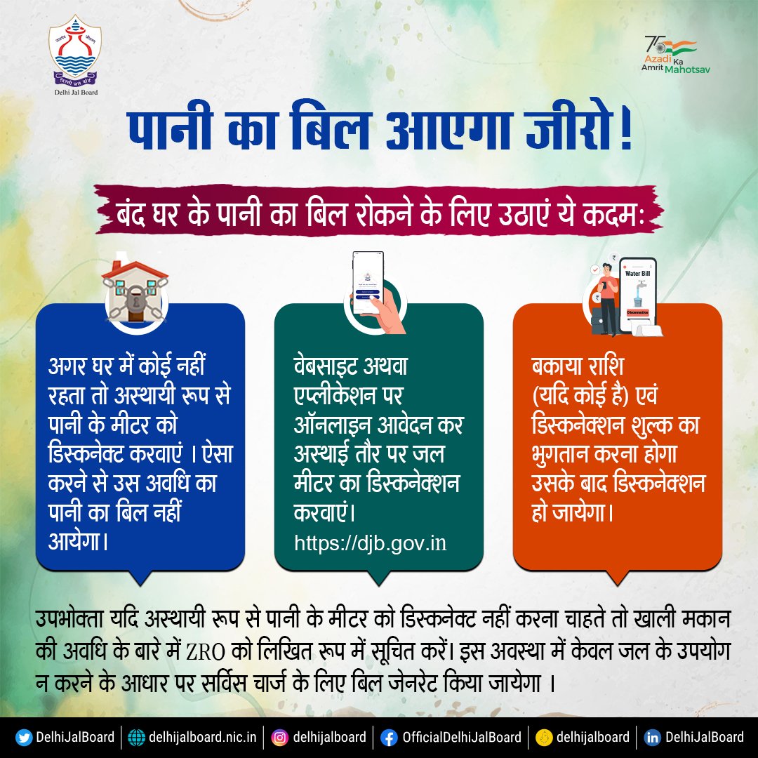 MAHESHG41475884's tweet image. दिल्ली जल बोर्ड की तरफ से दिल्लीवासियों को तोहफा! किसी खास अवधि में यदि आप (उपभोक्ता) दिल्ली से बाहर हैं और ऐसे में पानी का बिल न देना पड़े या केवल मीटर चार्ज ही देय हो इसके लिए निम्न चरणों का पालन करें। 

#DJB4U #DjbOnMissionMode