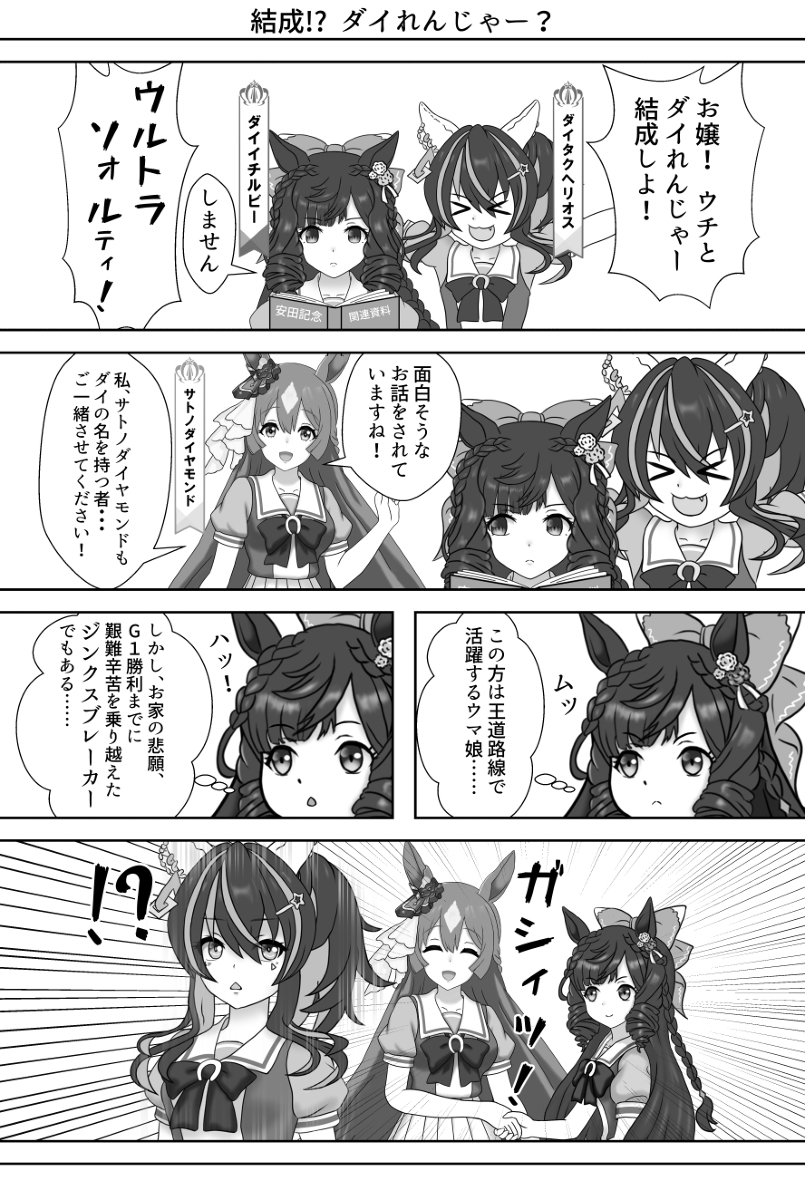 【ウマ漫画】結成!?  ダイれんじゃー? #漫画 #ウマ娘 #ウマ娘プリティーダービー #ダイイチルビー(ウマ娘) #ダイタクヘリオス(ウマ娘) #サトノダイヤモンド(ウマ娘) #ダイれんじゃー https://t.co/LEdixhUc2r 