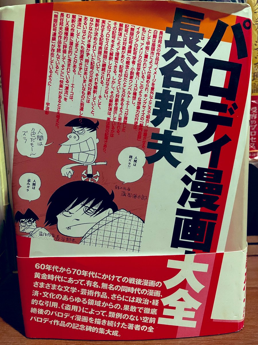 パロディ漫画大全 長谷邦夫