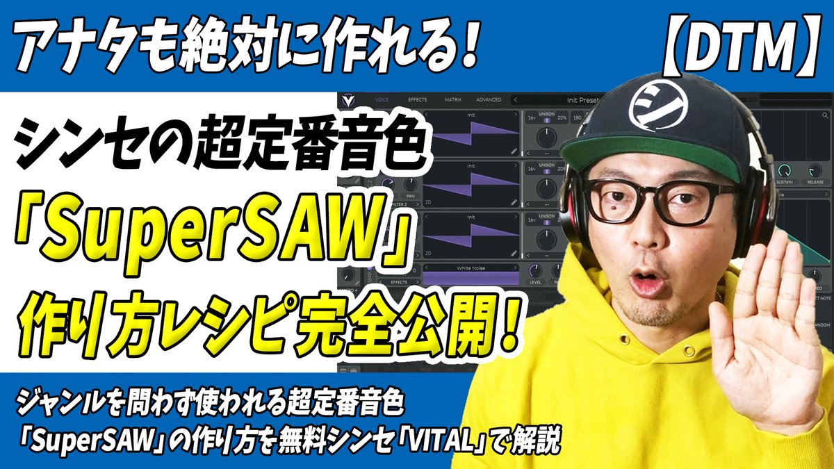 「アナタも絶対作れる！無料シンセで作る定番音色[SuperSAW]レシピ完全公開」をアップしました。

ジャンルを問わないシンセの定番音色
「SuperSAW」の作り方を
誰でも無料で使えるソフトシンセ
「VITAL」を使って解説しています。
↓↓
youtu.be/COklY55XzqQ
